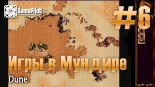 Игры в Мундире - Dune. Выпуск 6.