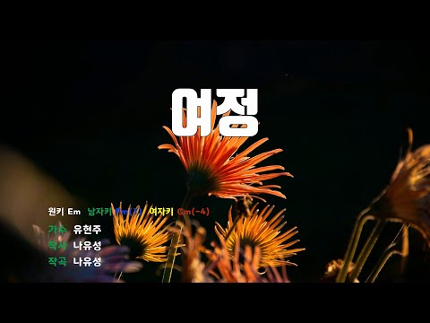 [은성 반주기] 여정 - 유현주