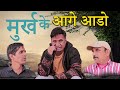     rajasthani haryanvi comedy  by murari lal  funny  short  reels
