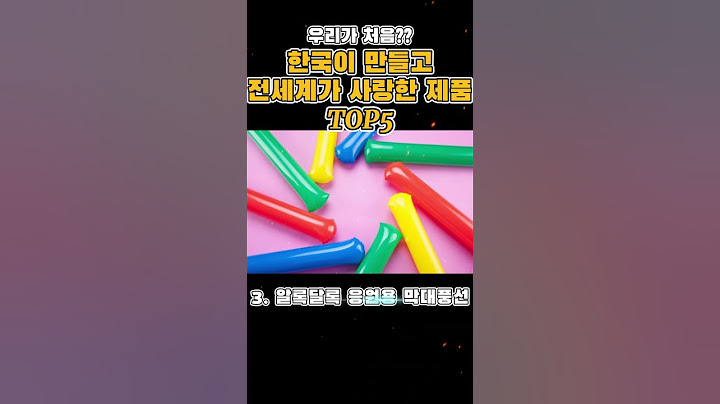 [시간순삭] 한국이 만들고 전세계가 사랑한 제품 TOP5 #shorts #short