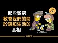 貧窮就是世界末日？那些貧窮教會我們的關於錢和生活的真相