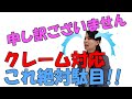 クレーム対応　これやっては絶対ダメ！！「申し訳ございません」と3回謝罪するとお客様は