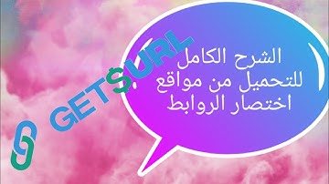 طريقة التحميل من موقع getsurl و طريقة الحصول على آلاف المواقع الربحية من الانترنت الربح من الانترنت