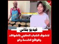 فيديو ب كاني كنشوف الشباب المغربي بالشواهد والواقع الخدمة والو فيديو ب كاني كنشوف الشباب المغربي بالشواهد والواقع الخدمة والو