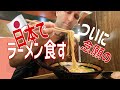 ラーメン好きアメリカ人夫ついに日本で初ラーメン