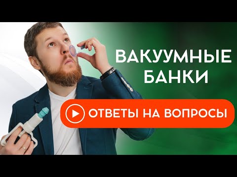 Вакуумные банки | Ответы на вопросы - прямой эфир