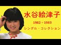 水谷絵津子 シングル・コレクション 1982 ~ 1983