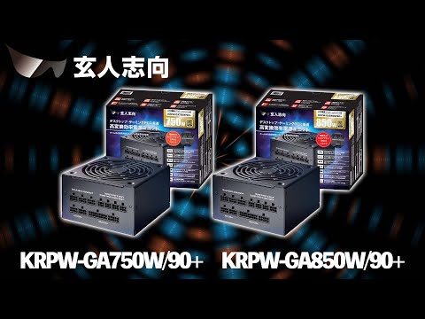 【電源 ゲーミングPC】玄人志向 ハイエンドグラフィックボード対応のゲーミングPC向け 電源【KRPW-GA850W/90+ /  KRPW-GA750W/90+】