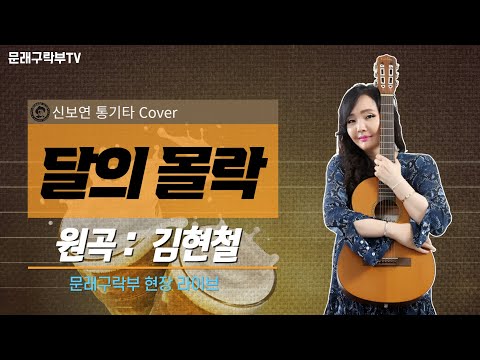신보연COVER곡_달의 몰락_김현철