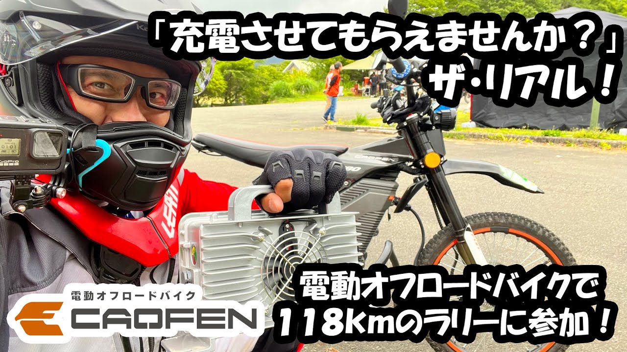 【電動オフロードバイクで118kmのラリーに参加】充電させてもらえませんか？ ザ・リアル [ CAOFEN ]