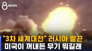 "3차 세계대전" 러시아 발끈…미국이 꺼내든 무기 뭐길래 / SBS 8뉴스 screenshot 5