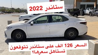 كامري LE ستاندر لؤلؤي 2022 سعودي سعرها طار 😯