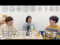 雷獣の音侍#185「かべ・しが数、ベテランちを絶賛。」