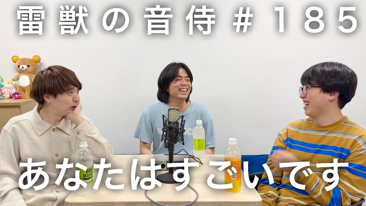 雷獣の音侍#185「かべ・しが数、ベテランちを絶賛。」