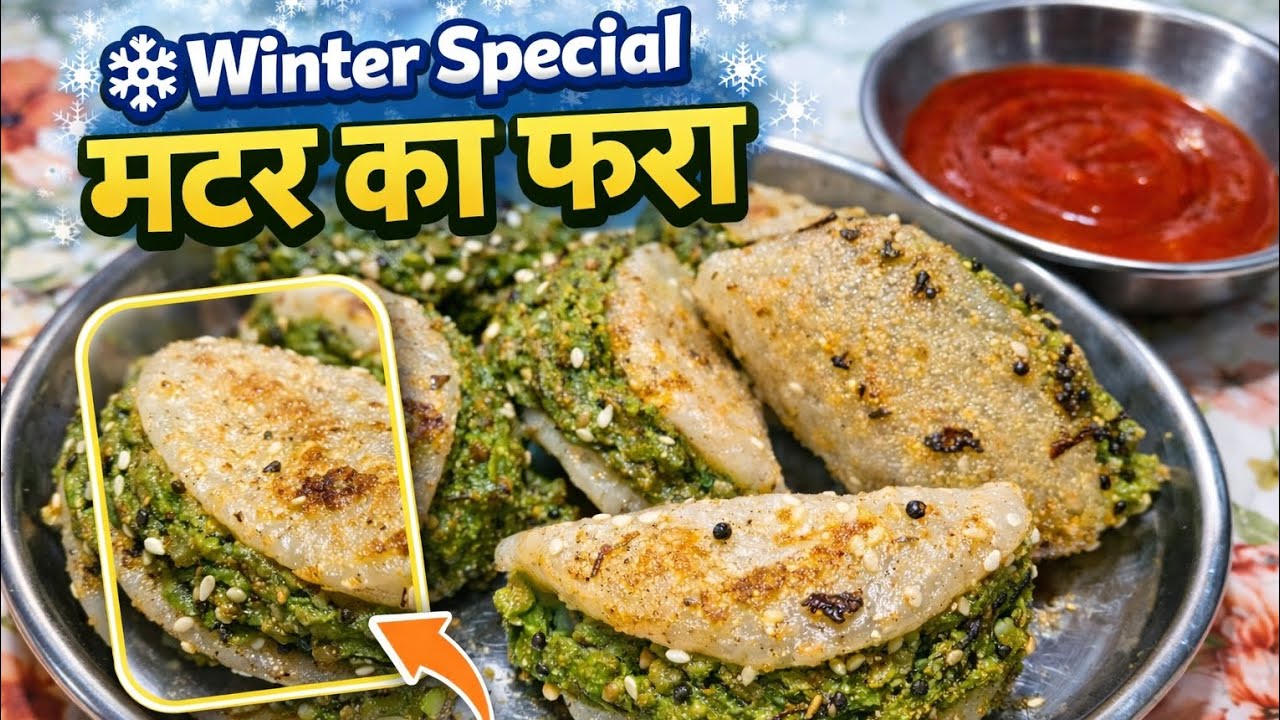 ❄️ Winter Special Matar Ka Fara 😋। आसान रेसिपी घर पर soft & tasty ।