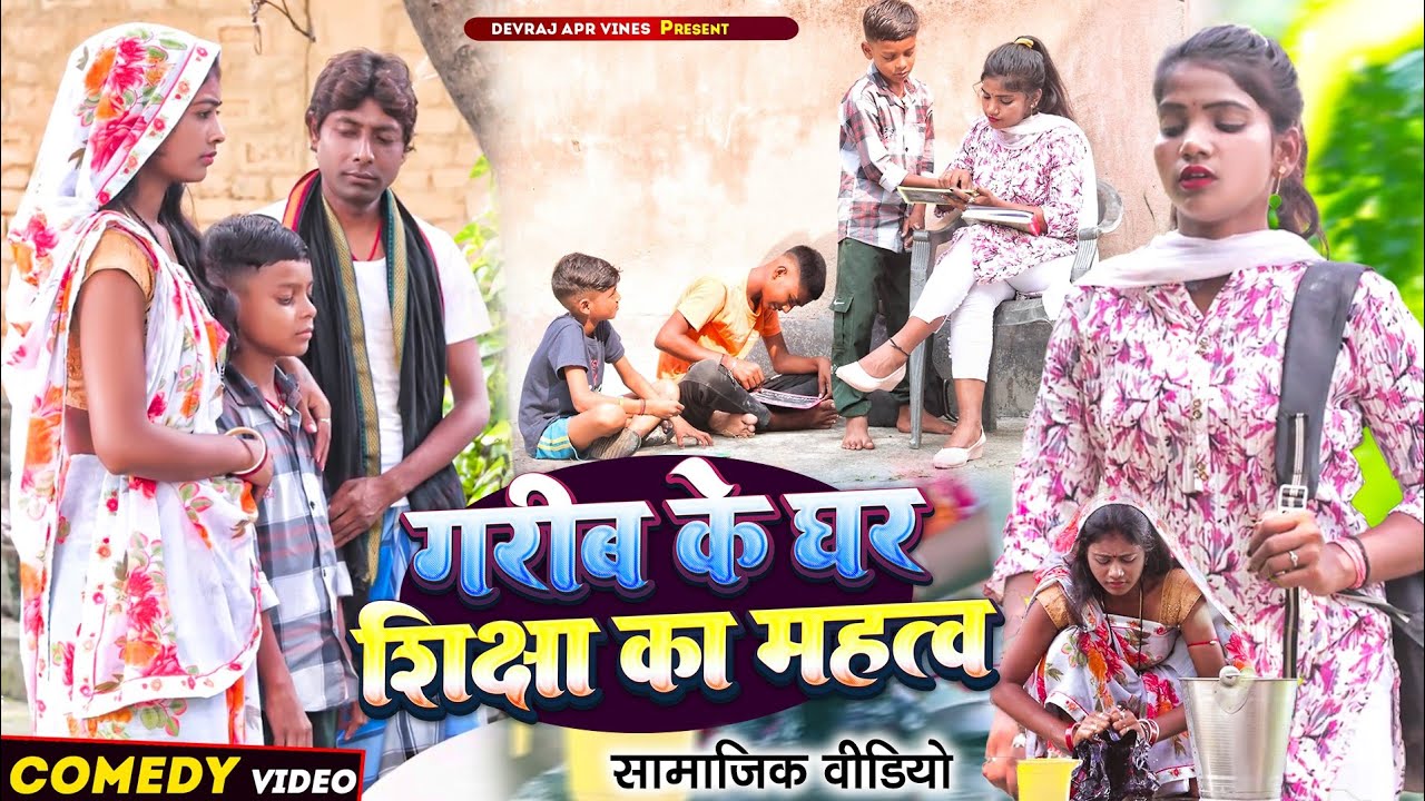 शिक्षा का महत्व [ New Comedy ] Shiksha Ka Mahatva Comedy समय सबका बदलता है सच्ची घट Devraj Apr Vines