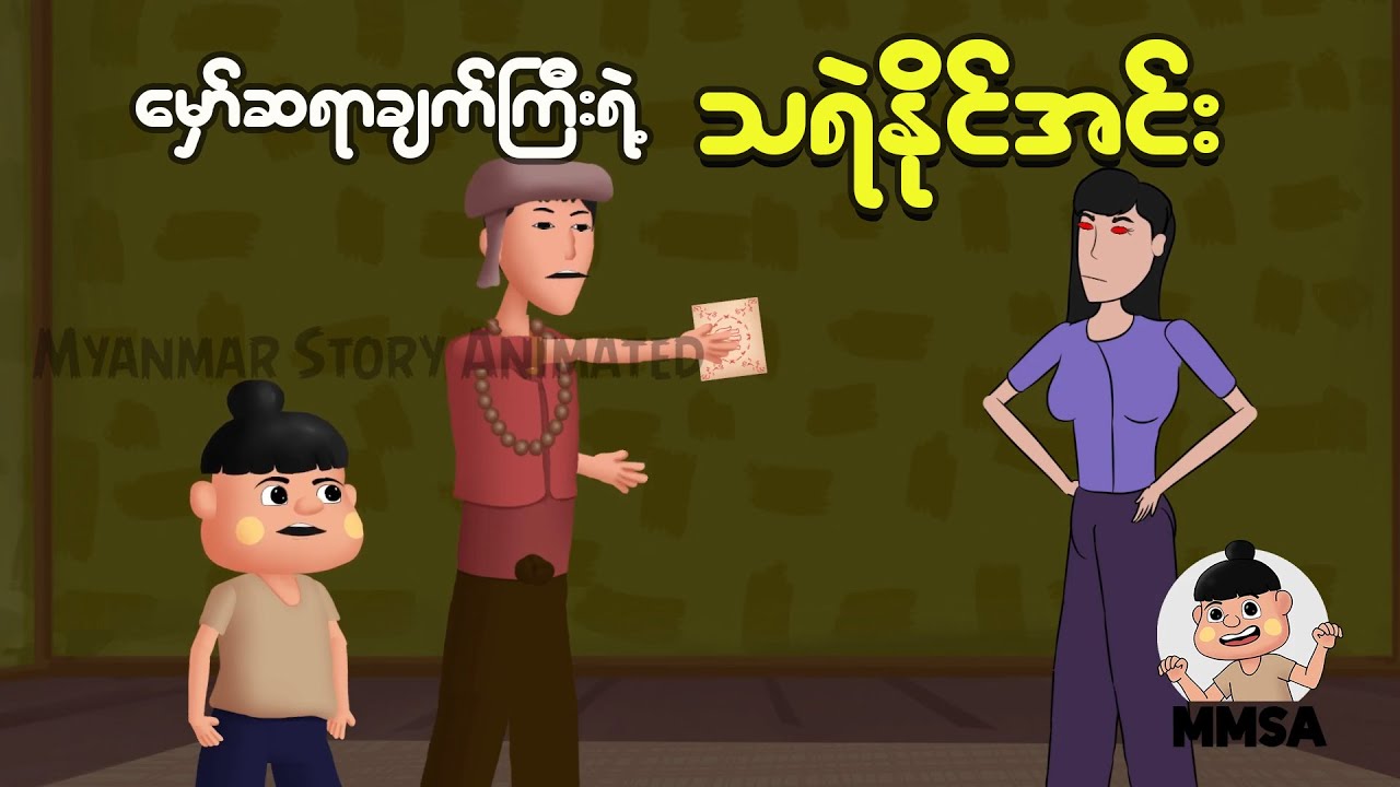 ကိုချက်ကြီးရဲ့ သရဲနိုင်အင်း | Myanmar cartoon new 2025 | MMSA