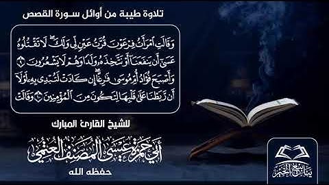 تلاوة طيبة من سورة القصص للشيخ القارئ أبي حمزة عيسى المصنف حفظه الله