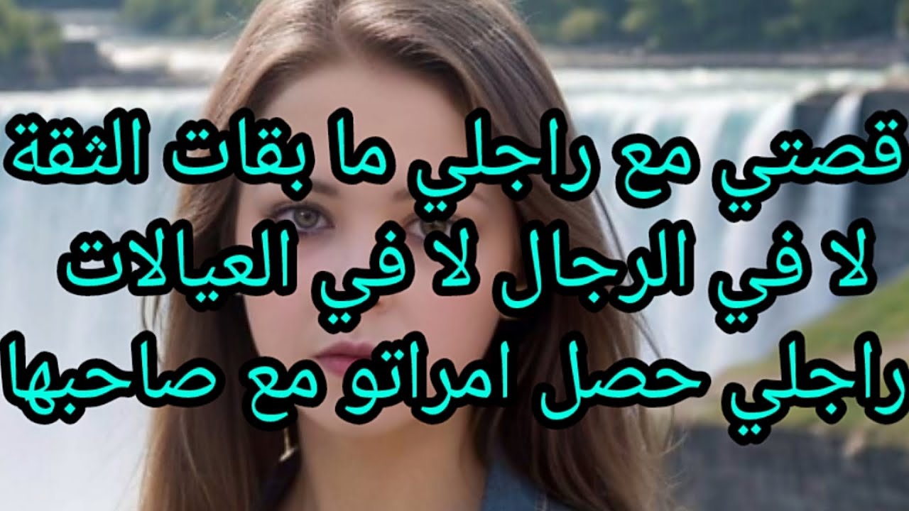 قصتي مع راجلي ما بقى الثقة لا في الرجال ولا في العيالات راجلي حصن مراتو مع صاحبها 😱