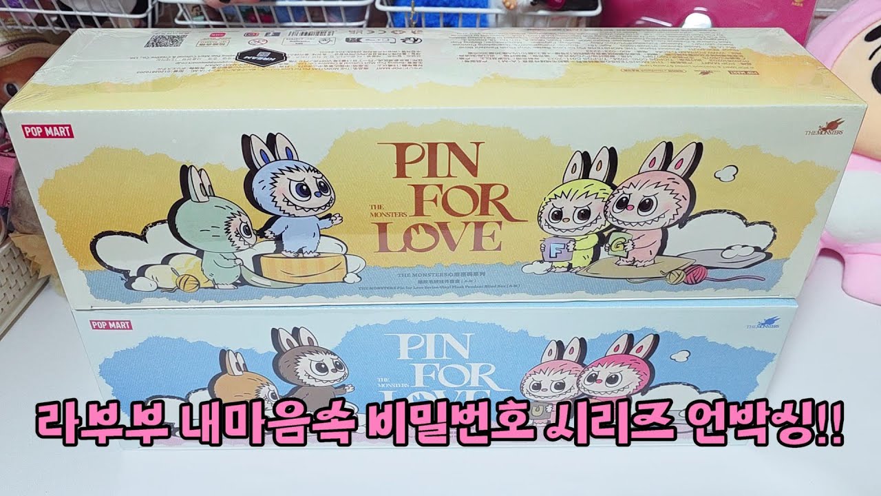 신상 라부부 내마음속 비밀번호 시리즈 언박싱!!