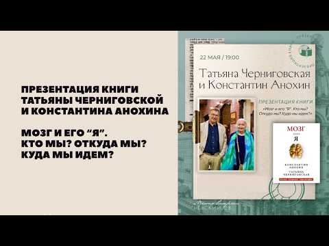 Book Presentation: "The Brain and Its 'Self'" by Tatyana Chernigovskaya and Konstantin Anokhin