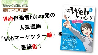 Web担当者Forum発の人気漫画「Webマーケッター瞳」を書籍化した