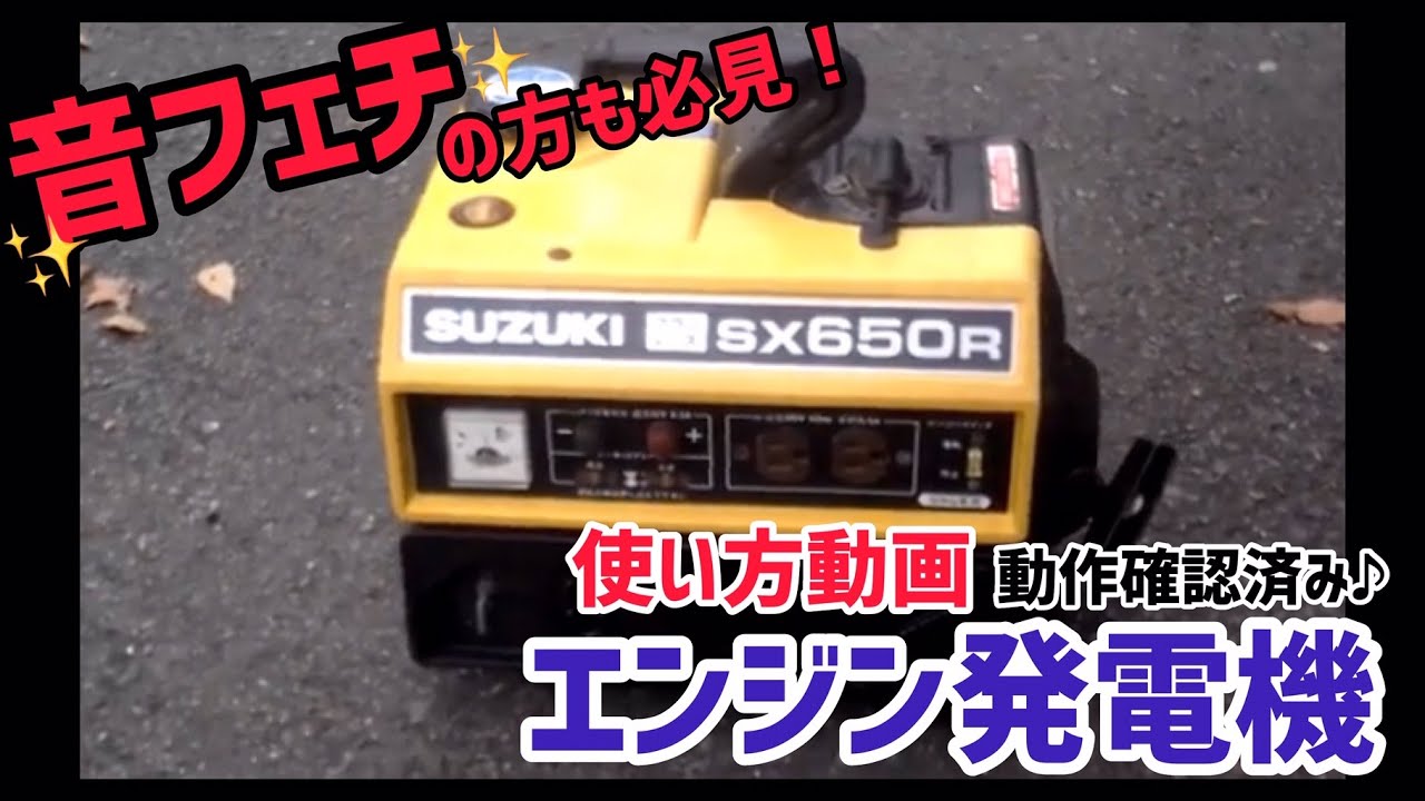 スズキ 発電機 SX650RⅡ（動作確認済） SUZUKI/スズキ エンジン発電機 SX650RⅡ | 中古品・不用品の高価買取り
