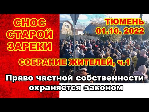 Снос "Старой Зареки" | Собрание жителей — часть 1 | ТЮМЕНЬ | 01.10.2022