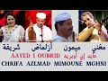 مغني ميمون أزلماض شريفة عايد إي أوبريد Mghni Mimoune Orhou Azlmad Chrifa Awa Aayd I Oubrid مغني ميمون أزلماض شريفة عايد إي أوبريد Mghni Mimoune Orhou Azlmad Chrifa Awa Aayd I Oubrid