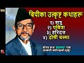 BP Koirala Best Nepali Stories: Doshi Chasma, Shatru, Pabitra, Haridutta & Anton Chekhov bonus story