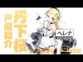 「蒼藍の誓い」丹下桜 (ヘレナ 役) メッセージ動画