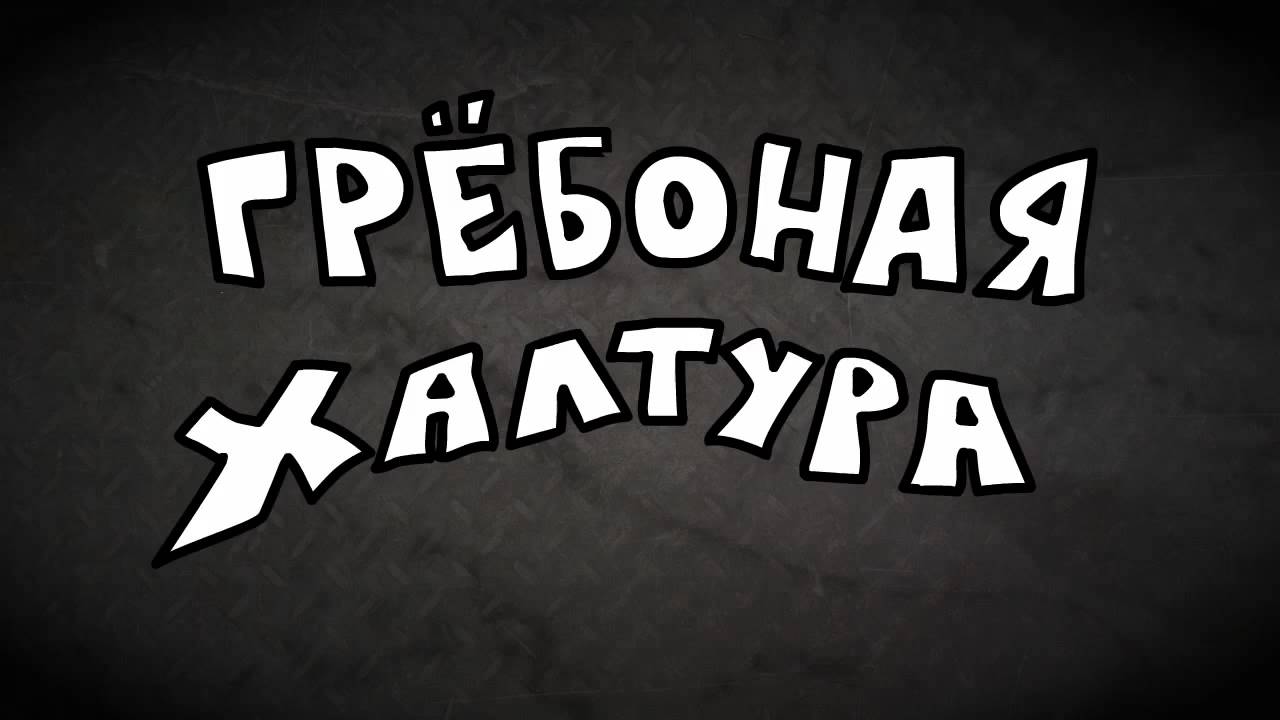 Халтура автолюбителя 5 букв