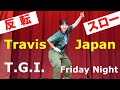 Travis Japan「T.G.I. Friday Night」反転スロー(フル) Dance Practice (Mirrored &amp; Slow motion, Full ver. #トラジャ