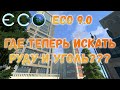 ECO 9.0 version. Где искать руду и уголь в игре ECO 9.0. В каких биомах и новый болотный биом.