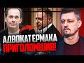 ⚡️Ось чому Єрмаку збирали гроші так довго! Його адвокат проговорився! / РЕЙТЕРОВИЧ