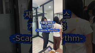 재활필라테스지도자과정 날개뼈 상방회전 가동성 만들기전략 #어깨충돌증후군 #오십견 #필라테스자격증 #필라테스지도자과정 #필라테스자격증추천 #필라테스강사자격증 #필라테스자격증비용