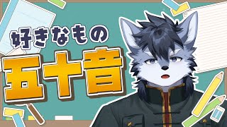 【雑談】琉峨が好きなもので五十音表を埋めます！！【琉峨】#Vtuber #ケモノ系Vtuber #雑談 #3D #warudo