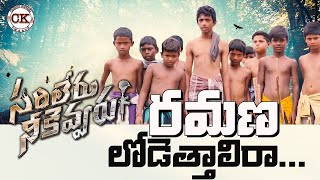 రమణ లోడేత్తాలిరా... || Ramana Fight || Sarileru Neekevvaru Spoof Fight || Fun Chittoor