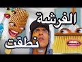 فرش تتكلم تحدث قفال الفرش ١ فرش تتكلم تحدث قفال الفرش ١