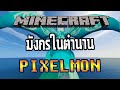 MINECRAFT PIXELMON | โปเกม่อนสีแปลกที่ไม่ใช่ไชนี่จากโลกมิติคู่ขนานเกือบ 100 ตัว !!!