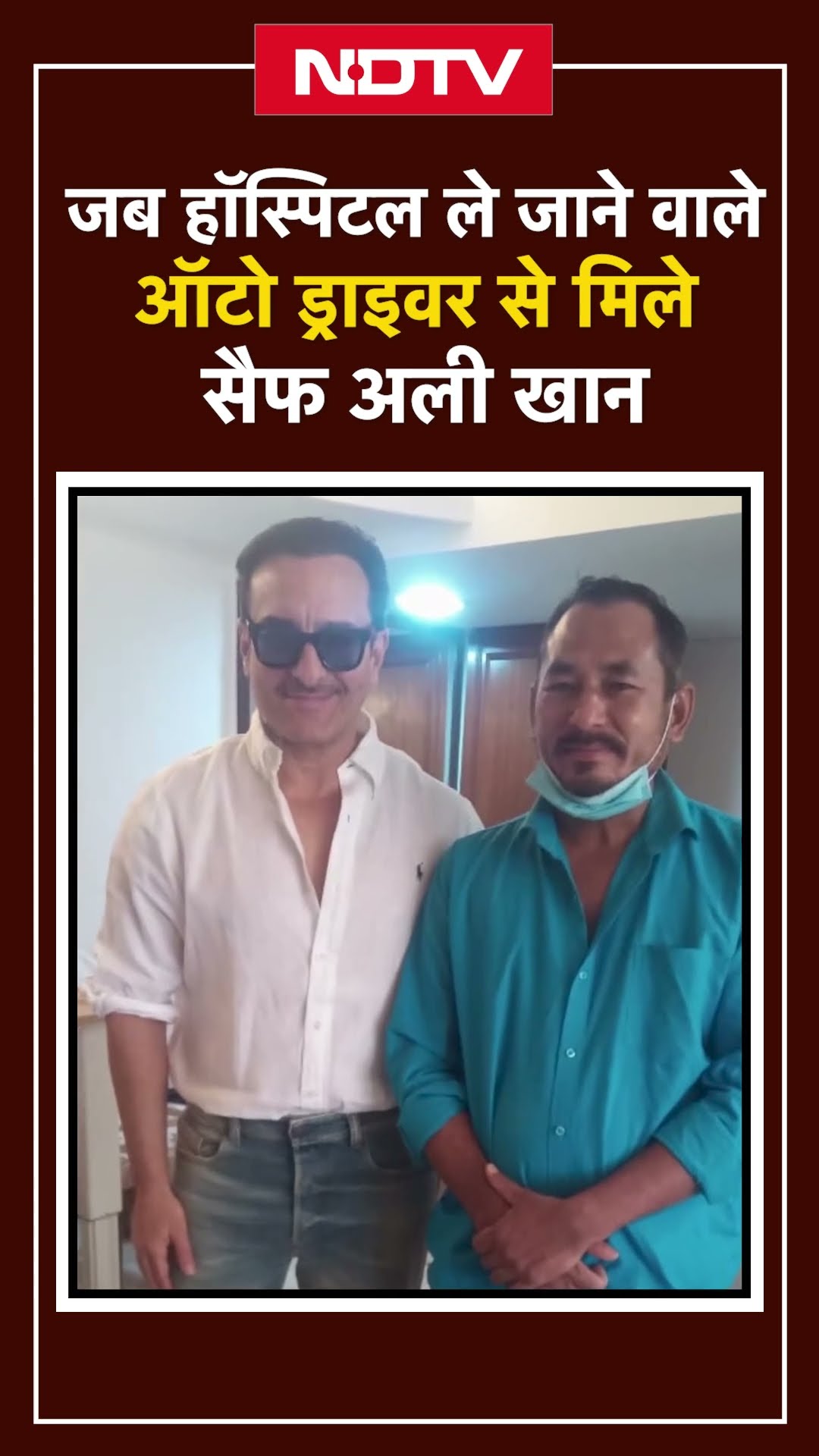 Saif Ali Khan Meets Auto Driver: जब Hospital ले जाने वाले ऑटो ड्राइवर से मिले सैफ अली खान |Bollywood
