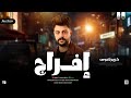 مزمار اف راج ت رند        كريم ناعوس الكابوس   حظ شعبي جديد سيزون      نجومي