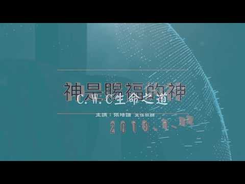 2018生命之道 01神是賜福的神