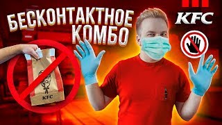 БЕСКОНТАКТНОЕ КОМБО в KFC! / Реально ли работает? / Проверка Секретных Купонов КФС