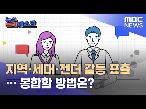 지역·세대·젠더 갈등 표출… 봉합할 방법은? (2022.03.10/뉴스프리데스크/MBC)