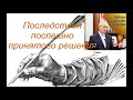 "Последствия поспешно принятого решения". А. И.  Бублик. МСЦ ЕХБ.