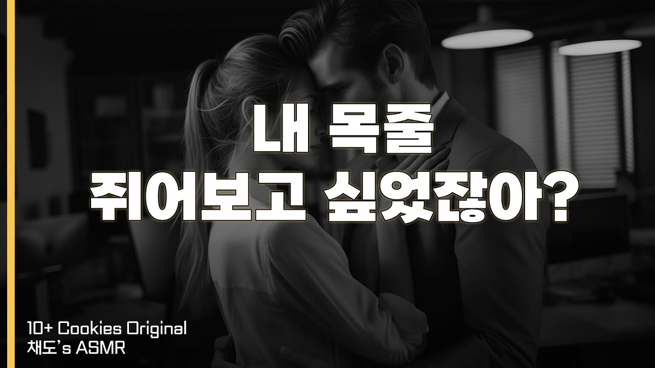 [SUB] 회사에서 대표님과 몰래 사내연애하기  | 여성향 | 남자 ASMR | BoyFriend | Roleplay |