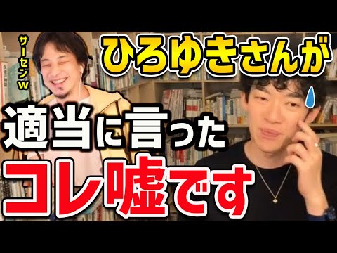 【DaiGo】「ひろゆきさんが言っていたコレ本当ですか？」割と来るこの手の質問にDaiGoがしっかりと答えてくれました【切り抜き】