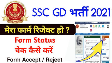SSC GD Constable Form Status कैसे Check करें | ssc gd form reject/accept status कैसे देखे