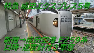 特急　成田エクスプレス5号　新宿→成田空港　E259系　日時・速度計付き車窓